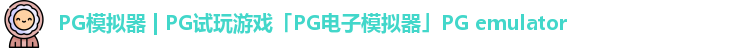 PG模拟器